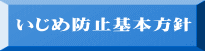 いじめ防止基本方針 