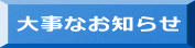 大事なお知らせ