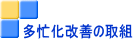 多忙化改善の取組